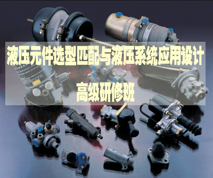 液压元件选型匹配与液压系统应用设计高级研修班
