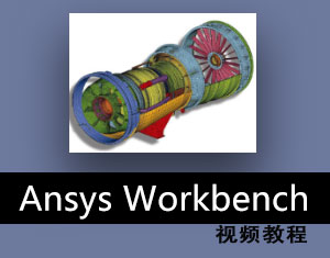 ANSYS Workbench结构有限元分析专题研修班